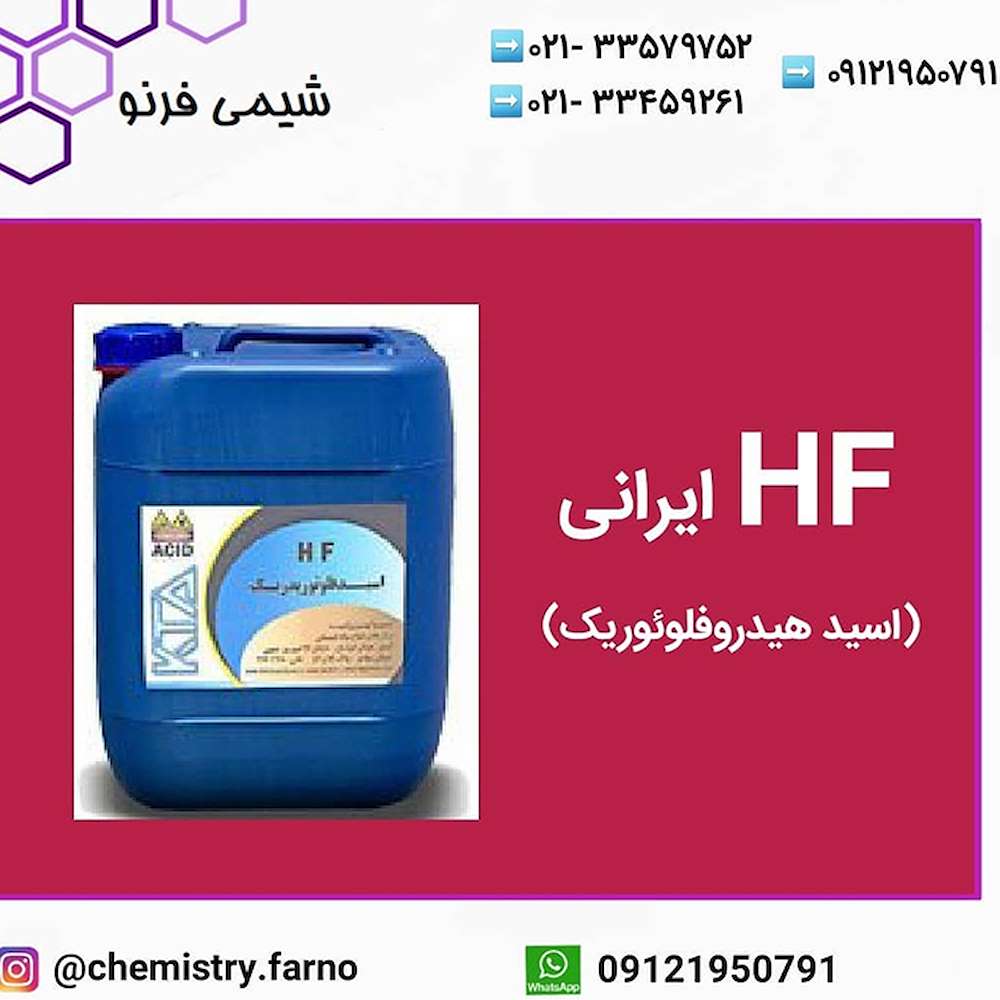 HF(هیدروفلوئوریک اسید)